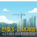 국민주택앞 공영주차장 | 천호3-2 재개발, 공영주차장 조성으로 지역 주차난 해소 기대