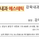 강욱내과의원 이미지