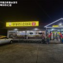 무봉리토종순대국 북여주IC점