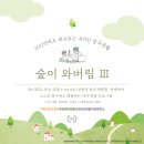 숲쟁이협동조합 | 초등교과 어린이 생태 체험키트 국립대전숲체원 숲이와버림