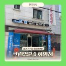 셀프24빨래방산북점 주차장 | 건대 24시간 셀프빨래방 추천 내돈내산 크린업24 화양점 이용후기 가격 카드결제 가능여부