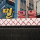밀모텔 이미지