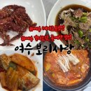 [여수학동맛집]정갈한 집밥 느낌 보리사랑 돌게정식과 갈치조림후기