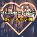 올라스터디카페 이미지
