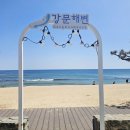 강문해변입구