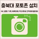 충북대학교 법무대학원 | 청주 포토존 설치 후기 - 충북대학교 법학전문대학원,법무대학원