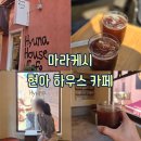 현아 | [마라케시 : 카페] 한국인이 운영하는 아이스아메리카노 맛집 현아 하우스 카페 내돈내산 후기