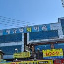 해당화회마을 이미지