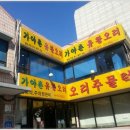 가야촌오리주물럭 이미지