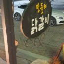 민들레닭갈비 이미지