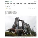 당첨 땐 '10억 로또'... 문·윤 정부 모두 투기 부추긴 분상제 이미지