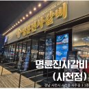 명륜진사갈비사천점 | 대한민국 고기 테마파크 명륜진사갈비 사천점 - 돼지갈비 생각날 땐 무한리필 고깃집! 가격 정보!