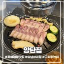 양탄집 | 옥계산동 맛집｜양념꽃삼겹살·두툼한 꽃삼겹살｜육즙이 좔좔 입에서 녹는 꽃삼겹살 옥계 양탄집 후기