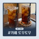 문래동 카페 | 일본 감성의 조용한 카페 토우토우 후기