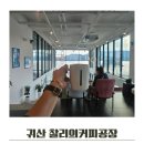 KPE창원공장 맞은편 | 찰리의 커피공장 베이커리 귀산카페 내돈내산후기