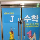 J수학교습소 이미지