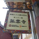 고운사우화루 이미지