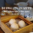 상해여행 신천지 상해임시정부 근처 딤섬 맛집 채란(Chua lam&#39;s dim sum) 차이란 위치, 메뉴추천 및 후기