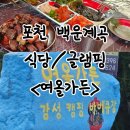 포천 백운계곡 근처 계곡식당/글램핑 여울가든 후기