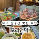 오리언덕 - 칠곡군 | 대구 팔공산맛집 추천ㅣ가족모임 장소로 좋았던 오리언덕 내돈내산 후기