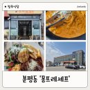 몽뜨레 | 청주 분평동양식 맛집 몽뜨레셰프 청주분평점 후기 (메뉴/가격/주차)