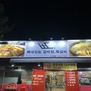 뼈대있는매운갈비찜 이미지