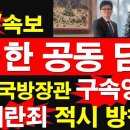 긴급/속보] 한동훈-한덕수 공동 담화. 검찰, 국방장관 구속영장에 내란죄 적시 방침. [레지스탕스TV, 정광용TV] 이미지