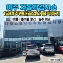 1급 제일자동차공업사 | 여주 자동차검사소 1급여주현대공업사 후기｜여주 자동차검사 비용 원주자동차검사소 비교·준비물 정리