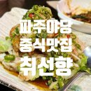 탄현중학교 | [파주맛집] 야당 중식 맛집 취선향 유린기 해물쟁반짜장 솔직후기