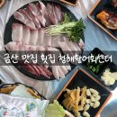 인삼로 | 대전 근교 맛집 금산 청해 활어회센터 대방어 후기