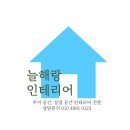 늘해랑인테리어 이미지