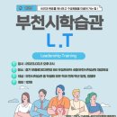 부천시학습관 L.T 이미지