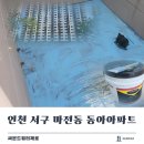 씨스페이스수성동아점 | [공지] 씨본드 워터제로 CEBOND 꿉꿉한 욕실 방수시공 완료한 인천 서구 마전동 동아아파트!