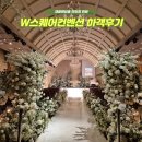 3216 | 성남 웨딩홀 w스퀘어컨벤션 채플홀 뷔페 주차 하객 후기