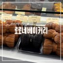 로로네베이커리 | 대전빵투어 대흥동 카페 로로네베이커리 리본페스츄리 내돈내산 후기