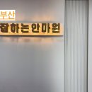 용지압 힐링센터 안마원 | [부산 서구 마사지]정부지원 안마바우처 잘하는안마원, 안마 처음 받아보고 깜짝 놀란 후기