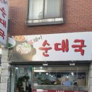 복돼지 순대국