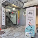 사당 술집 시시비비 내돈내산 후기 웨이팅 예약방법