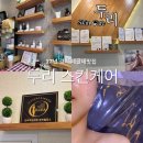 군산피부관리 17년 경력 두리스킨케어 솔직 리뷰
