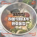 하봉 | 포항 오션뷰 현지인 추천 물회 맛집 하봉석회대게 환호동점