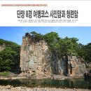 상선암의향기민박 | [단양여행] 단양 8경 여행코스 추천 사인암과 청련암
