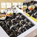 딸부자꼬마김밥 | 강원도 영월 맛집 딸부자꼬마김밥 영월점