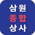 삼원종합안전 이미지