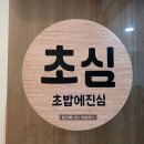 기흥구청 맛집 가성비 회전초밥 스시ㅣ초밥에진심 한접시 1890원