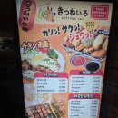 키츠네이로