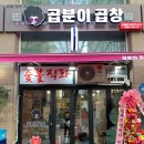 곱분이곱창 이미지