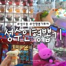 빅퍼니뽑기방 | 성수 인형뽑기방 성지 3곳 솔직 비교 슈페베어 퍼니랜드 뽑아핑