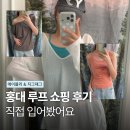 홍대 루프 쇼핑 후기 직접 입어본 보세 옷 리뷰