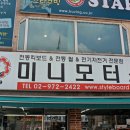 미니모터스 - 달서구 당산로 171 | 미니모터스