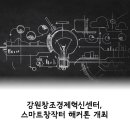 스마트&린혁신센터 이미지
